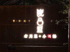 门面-院8里·小乐园家常味川菜(鹭洲里店)