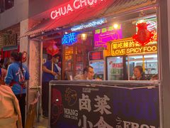 门面-王歘歘·chuǎ火锅(五道营店)