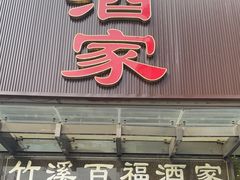 -竹溪百福酒家(同和店)