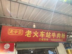-老火车站牛肉粉