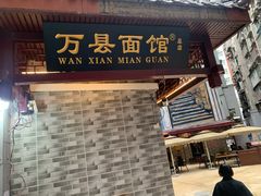门面-万县面馆(高笋塘店)