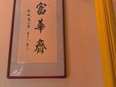 -富华斋饽饽铺·宫廷糕点·伴手礼(护国新天地店)