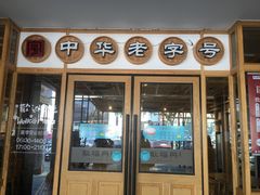 门面-耿福兴(步行街店)