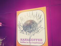 -HANA COFFEE(长寿路店)