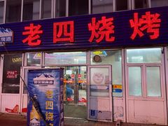 -老四烧烤(永吉胡同店)