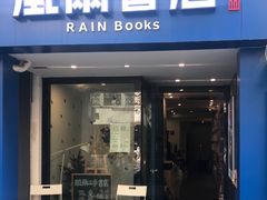 -风雨书店(下城店)