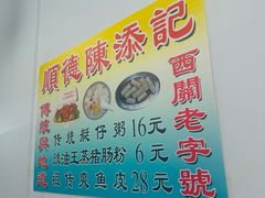 -陳添記·祖傳爽鱼皮(十五甫三巷店)