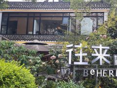 -往来·竹里.宝宝宴.生日宴.团建.宴席(花乡农居店)