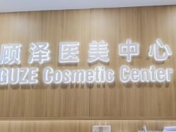 -顾泽医疗美容