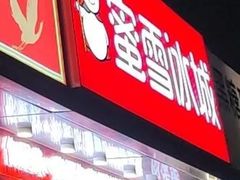 -蜜雪冰城(浙江大学店)