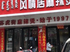 门面-风情居麻辣烫总店