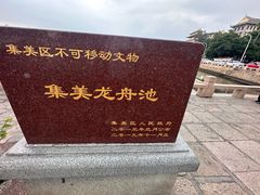 -龙舟池