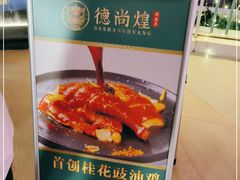 -德尚煌·顺德菜(誉山悠方天地店)
