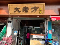门面-方老大馄饨(抚宁巷店)
