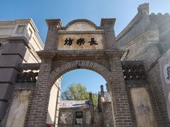 -清风小镇闯关东影视基地