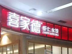 -喜家德虾仁水饺(南山书城店)