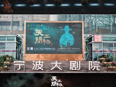 -宁波大剧院