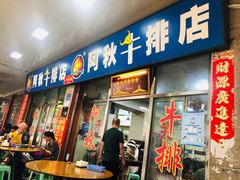 门面-阿秋牛排(湖心街店)