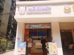 门面-一只酸奶牛(东方广场店)