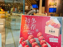 -老鼎丰糕点铺子(国贸商城店)