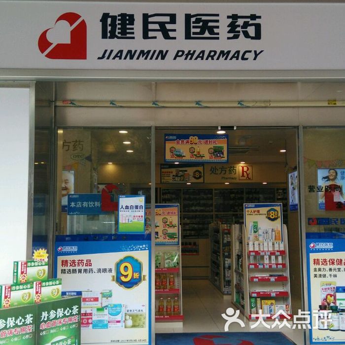健民医药图片-北京药店-大众点评网