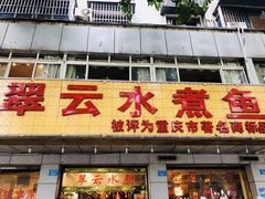 -翠云水煮鱼(双龙大道店)