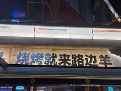 -路边羊烧烤酒场(宝带路店)
