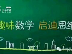 -小问号·科学启蒙·逻辑思维·阅读素养·口才演讲(杨浦合生汇中心)