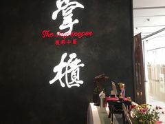 -掌柜的店·河南菜(世茂店)