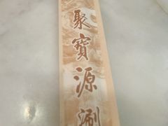 -聚宝源(新源里店)