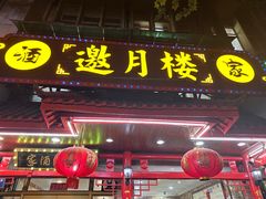 -邀月楼(新华路店)
