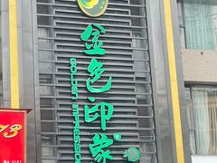 -金色印象·HiFi影音·按摩足疗PLUS(黄泥磅店)