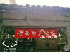 门面-老西白点心店