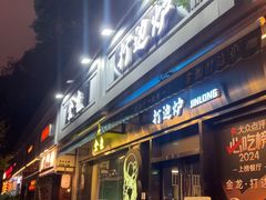 -金龙·打边炉(南京西路店)