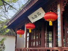-上海醉白池公园