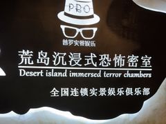 -荒岛实景沉浸密室(江汉路1店)