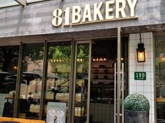 门面-81BAKERY(大学路店)