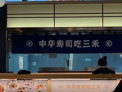-三禾寿司(君尚店)