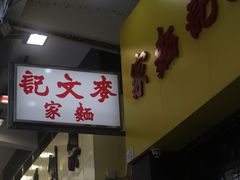 -麦文记面家(佐敦店)