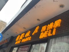 -国际饭店·帆声西饼屋(黄河路店)