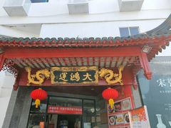门面-大鸿运酒店·苏州菜·松鼠桂鱼(观前街店)