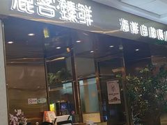 -鹿客·臻鲜海鲜自助餐厅(新塘万达广场店)