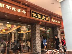 门面-仁信老铺(华盖路店)