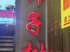 -柿子树炭烤羊腿(金台路店)