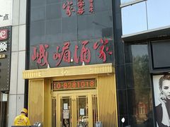 -峨嵋酒家(清河店)