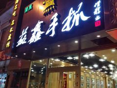 门面-清真益鑫羊肉手抓馆(南大街店)