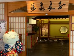 -汤泉良子(金源店)