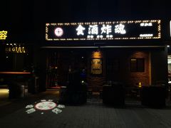 -浅醉·小酒馆