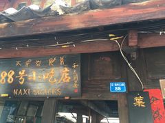 -88号小吃店·经典云南菜·地道纳西美食