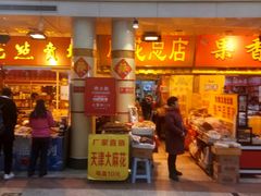 门面-桂顺斋糕点总厂(荣业大街店)